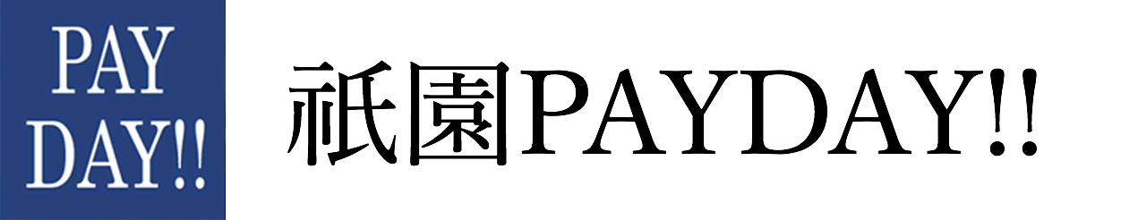 祇園PAYDAY!!